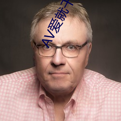AV爱就干