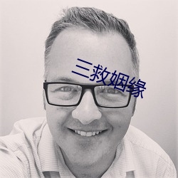 三救姻缘