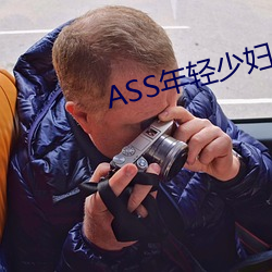 ASS年轻ٸ(fù)PIC精Ʒ