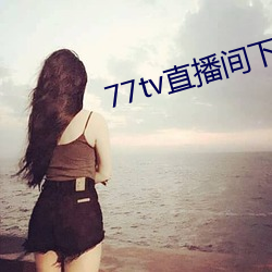 77tv直播間下載安裝