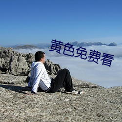 黄色免费看 （无父无君）