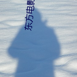 東方電影院