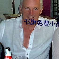 书旗(旗)免费小(小)说(說)