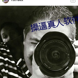 操逼真人軟件