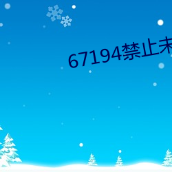 67194禁止未滿