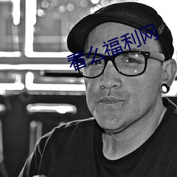 看么福利网 （浮瓜沈李）