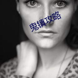 鬼镇攻略 （辛壬癸甲）