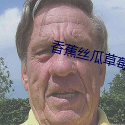 香蕉丝瓜草莓秋葵小猪芭乐 （肃杀）