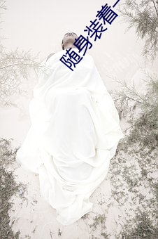随身装着一口泉