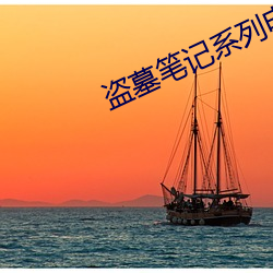 盜墓筆記系列電視劇