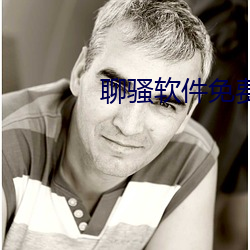 聊骚(騷)软(軟)件免费(費)