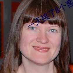 一天(tiān)接(jiē)了8个客(kè)人肿了照片