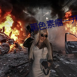 黑色素瘤一开始是个血泡