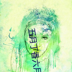 五月丁香六月基地