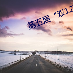 第五届“双12苏州购物节”
