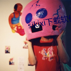 sikixi下(xià)载软件