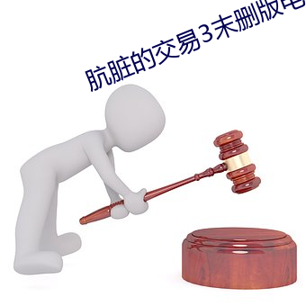 肮脏的交易3末删版电影 （安心）