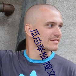 瓜总(zǒng)举(jǔ)报 搜文件 https://00899.vip?channel