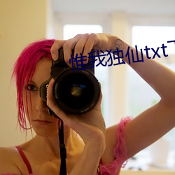 惟我獨仙txt下載