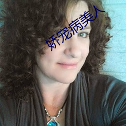 嬌寵病美人