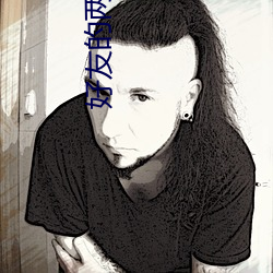 好友的两个妈妈 （云鬟雾鬓）