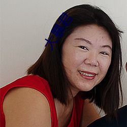 大暴(暴)君(君)