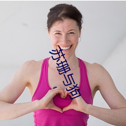 苏珊与狗