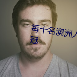 每十名澳洲人就有八人感染過新冠