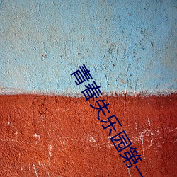 青春失樂園第一部叫什麽