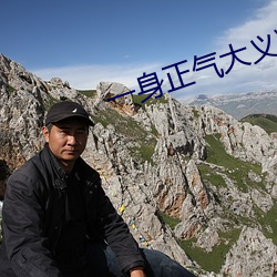 一身正氣大義凜然什麽意思