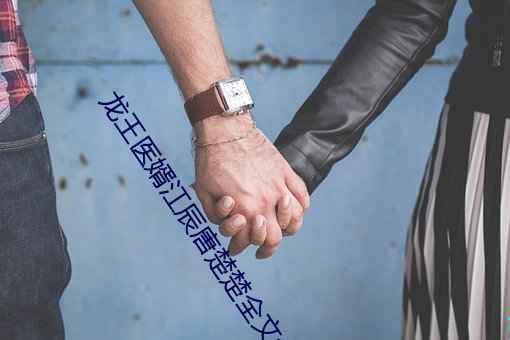 龙王医婿江辰唐楚楚全文免费阅读小说