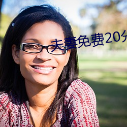 夫妻免费20分