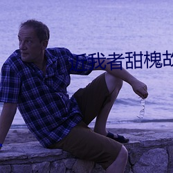 近(jìn)我者甜槐(huái)故