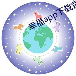 幸福app下载官网入口