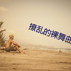 撩乱的裸舞曲日本电影在线