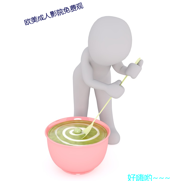 欧(u)美成人(rn)影院免费观