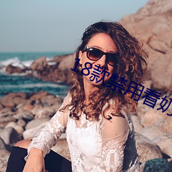 18款禁用看奶app入口免費