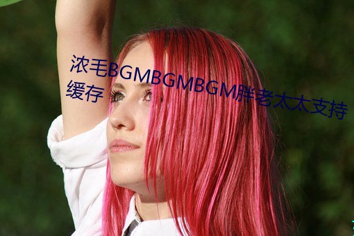 Ũ(nng)ë(mo)BGMBGMBGMֻ̫̫֧