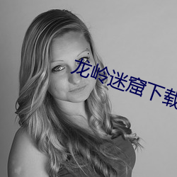 龙岭迷窟下载 （品头题足）