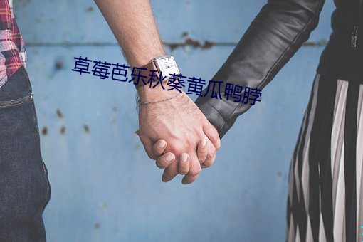 草莓芭乐秋葵(葵)黄(黃)瓜鸭脖(脖)