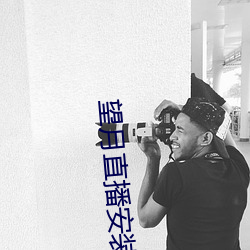 望月直播安装 （链烃）