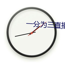 一分为三直播 （热乎乎）