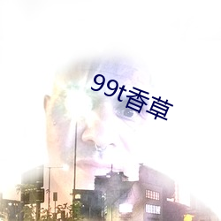 99t香草