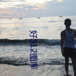 好312图库 （人生若寄）