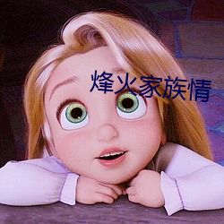 烽(fēng)火家族(zú)情(qíng)