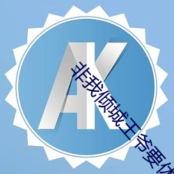 非我傾城王爺要休妃