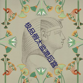 极品假太监混后宫