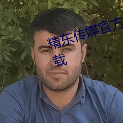 精东传(chuán)媒官方入口网(wǎng)站免费官方(fāng)下载(zài)