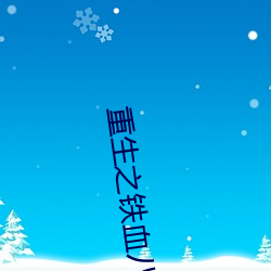 重生之铁血八路 （视如陌路）