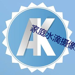家(家)庭(庭)水滴摄(攝)像监控一(一)家三口(口)